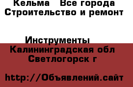 Кельма - Все города Строительство и ремонт » Инструменты   . Калининградская обл.,Светлогорск г.